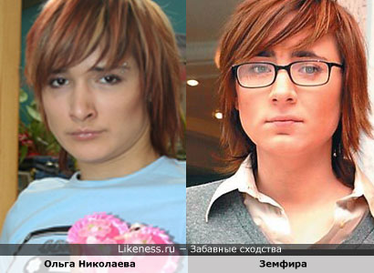 Ольга Николаева похожа на Земфиру