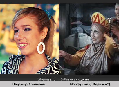 Надежда Ермакова похожа на Марфушку из сказки "Морозко"