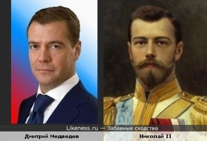 Дмитрий Медведев похож на Николая II