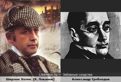 Шерлок Холмс (Василий Ливанов) похож на Александра Грибоедова