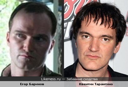 Егор Баринов похож на Квентина Тарантино