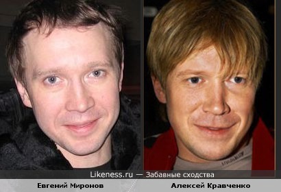 Евгений Миронов похож на Алексея Кравченко