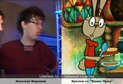 Николай Воронов похож на Кролика из &quot;Винни Пуха&quot;