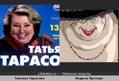 Татьяна Тарасова похожа на Ведьму Пустоши из &quot;Ходячего замка&quot;