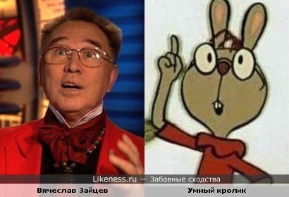 Вячеслав Зайцев похож на Кролика