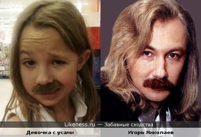 Девочка с усами похожа на Игоря Николаева