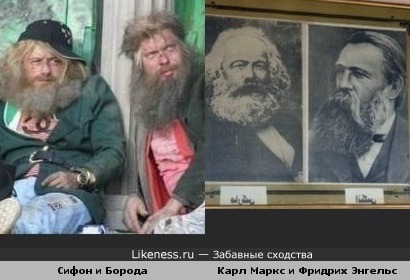 Сифон и Борода похожи на Маркса с Энгельсом