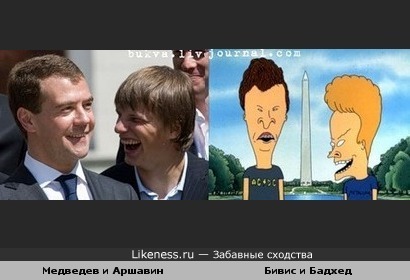 Медведев с Аршавиным как Бивис и Бадхед