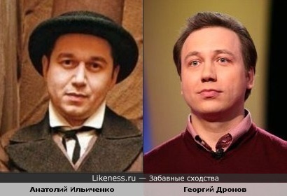Анатолий Ильиченко похож на Георгия Дронова