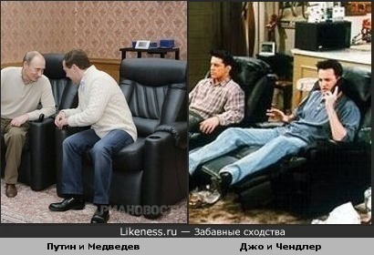 Путин и Медведев в кожаных креслах как Джо и Чендлер из &quot;Друзей&quot;