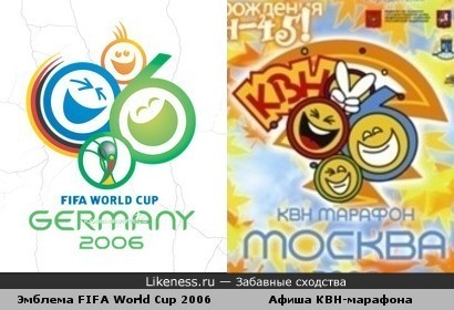Сходство логотипов FIFA WC 2006 и КВН