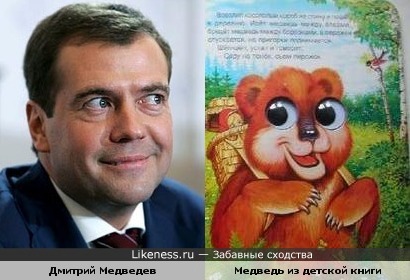 Дмитрий Медведев похож на Медведя из детской книги