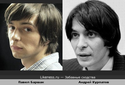 Павел Баршак похож на Андрея Курпатова
