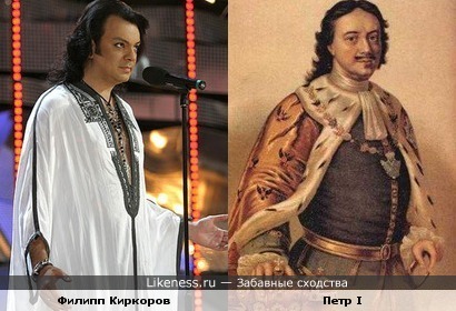 Филипп Киркоров похож на Петра I