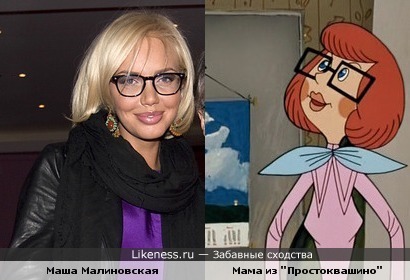 Маша Малиновская похожа на маму из &quot;Простоквашино&quot;