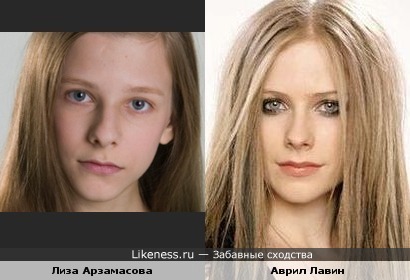 Лиза Арзамасова похожа на Аврил Лавин