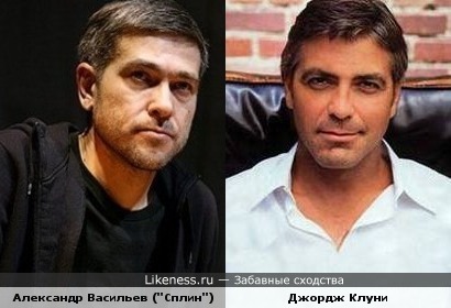 Александр Васильев похож на Джорджа Клуни