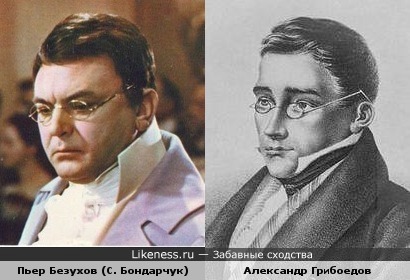 Пьер Безухов в исполнении Сергея Бондрчука похож на Александра Грибоедова