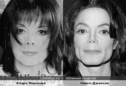Клара Новикова похожа на Майкла Джексона