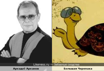 Аркадий Арканов похож на Большууую Черепаху