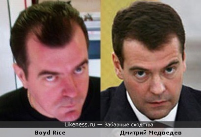 Бойд Райс похож на Дмитрия Медведева