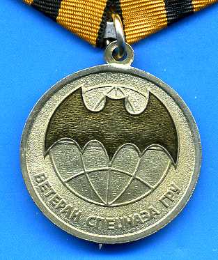 Медаль Ветеран спецназа ГРУ. Знак ГРУ.