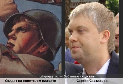 Солдат на советском плакате напоминает Сергея Светлакова