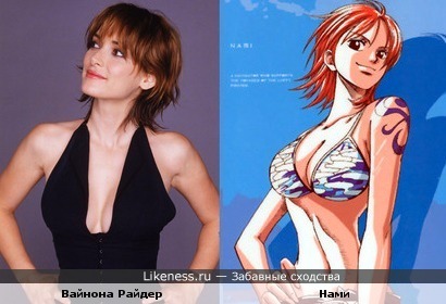 Вайнона Райдер похожа на Нами из аниме Ван Пис (One Piece)