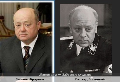 Михаил Фрадков похож на Леонида Броневого