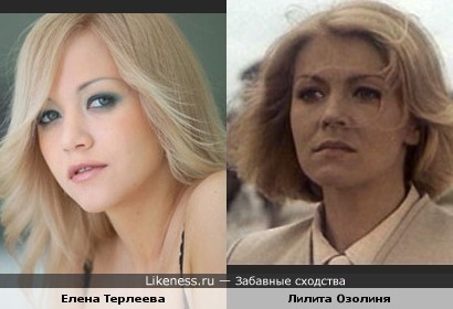 Елена Терлеева похожа на Лилиту Озолиня
