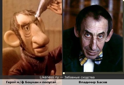 Персонаж из м/ф "Боцман и попугай" похож на Владимира Басова