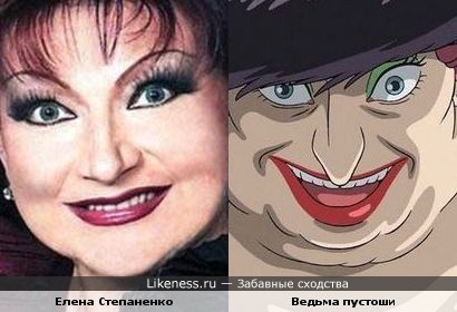 Елена Степаненко похожа на Ведьму Пустоши