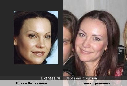 Ирина Чериченко похожа на Нонну Гришаеву