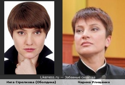 Инга Стрелкова похожа на Марину Улищенко (судья)