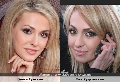 Ольга Сумская и Яна Рудковская похожи