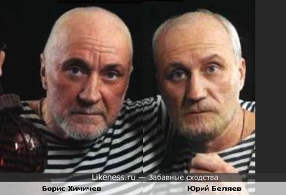 Борис Химичев и Юрий Беляев похожи как братья