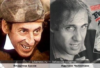 Владимир Басов похож на Адриано Челентано