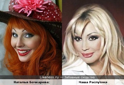 Наталья Бочкарева похожа на Машу Распутину