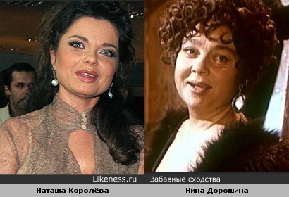 Наташа Королёва похожа на Нину Дорошину