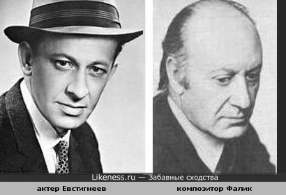 Евгений Евстигнеев похож на композитора Ю. Фалика