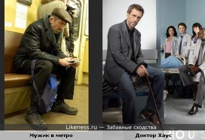 Мужик в метро похож на Доктора Хауса