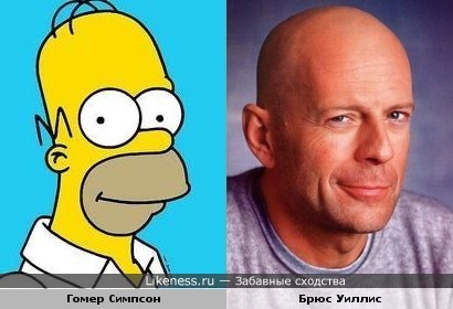 Гомер Симпсон похож на Брюса Уиллиса