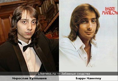 Барри Манилоу похож на пианиста Мирослава Култышева