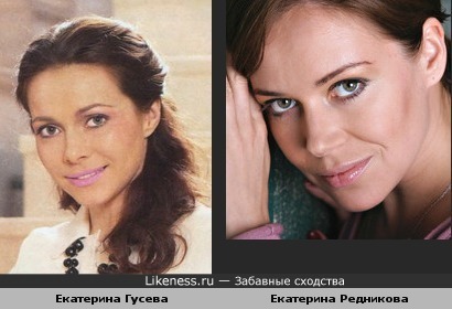 Екатерина Гусева похожа на Екатерину Редникову