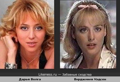 Дарья Волга похожа на Вирджинию Мэдсен