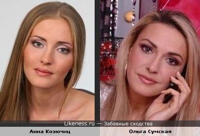 Ана Казючиц похожа на Ольгу Сумскую
