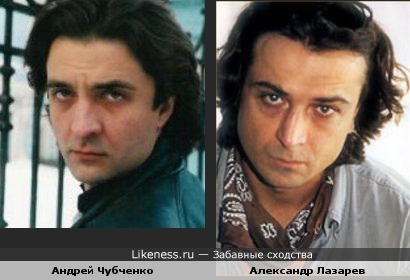 Андрей Чубченко похож на Александра Лазарева-младшего