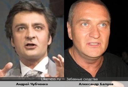 Андрей Чубченко похож на Александра Балуева