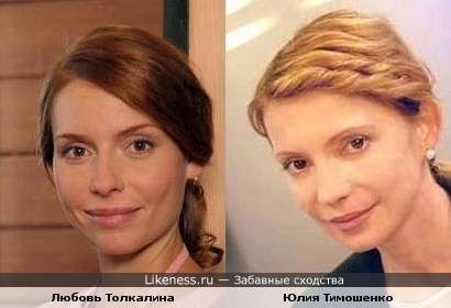 Любовь Толкалина похожа на Юлию Тимошенко