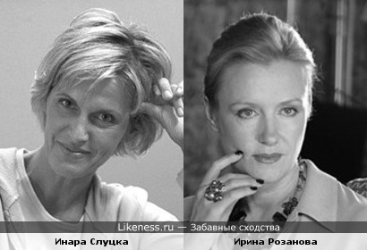 Инара Слуцка похожа на Ирину Розанову